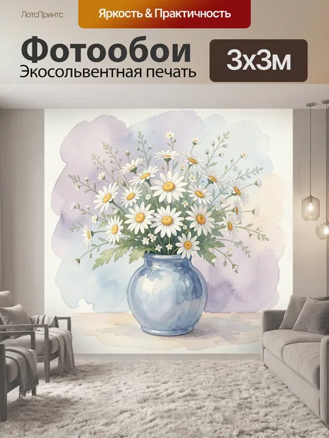 Фотообои Ромашки в голубой вазе