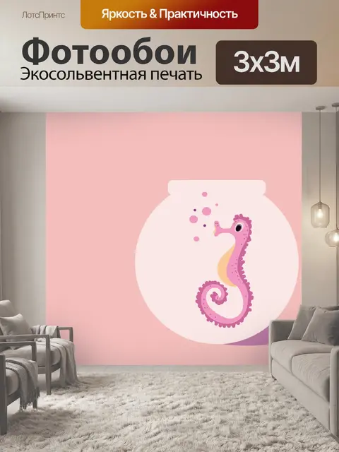 Фотообои Морской конек