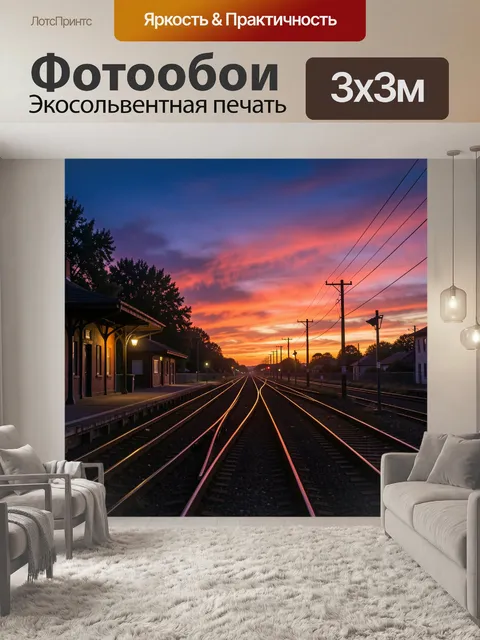 300 × 300 см · Экосольвентная печать