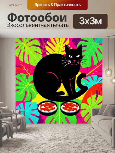 Фотообои Черный кот среди тропических листьев