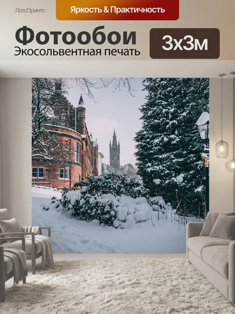 Фотообои Университет глазго