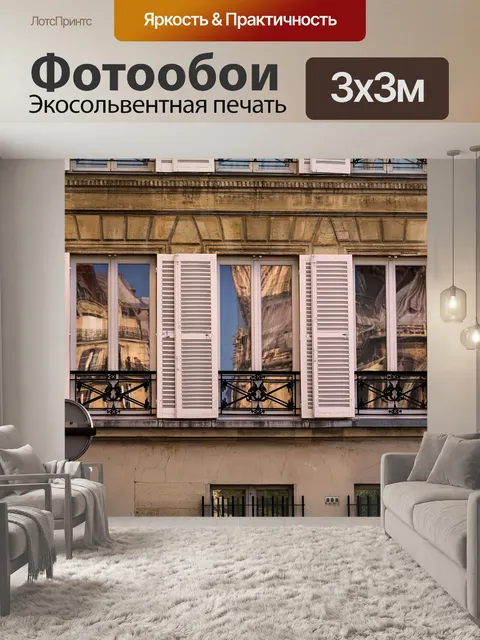 Фотообои Париж