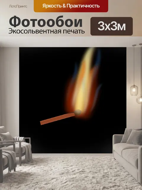 Фотообои Горящий