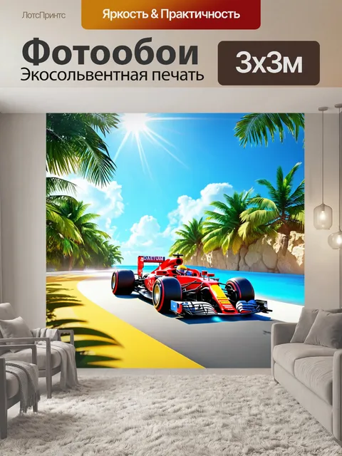 Фотообои формула 1 в тропическом раю