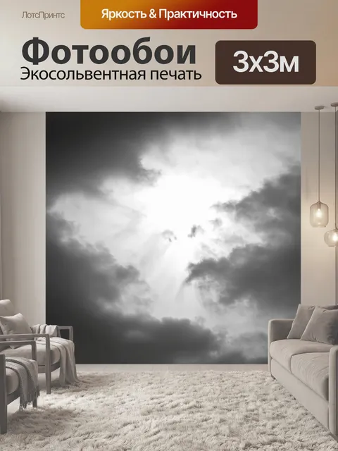 Фотообои черно-белый, изображающие проникновение света через густые облака, где смешение техники размытости и