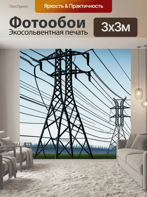 Фотообои пейзаж с лэп