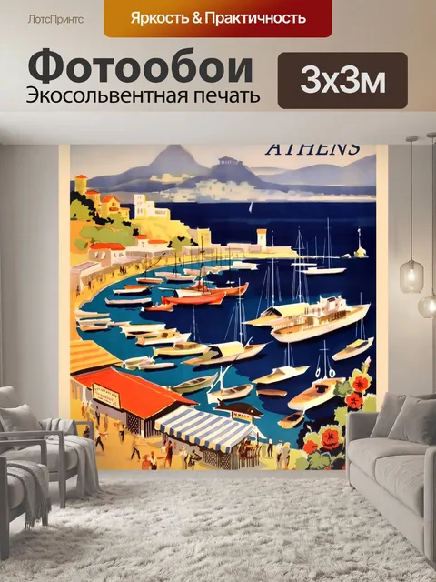 Фотообои Греция, Афины туристический плакат