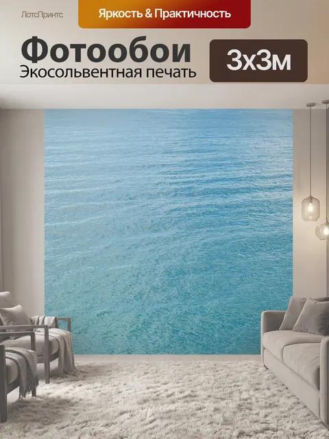 Фотообои Море