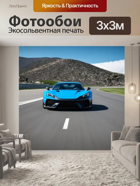 Фотообои спортивный автомобиль, движущийся по трассе с пейзажем гор на фоне, стиль - туристический, техника - панорама