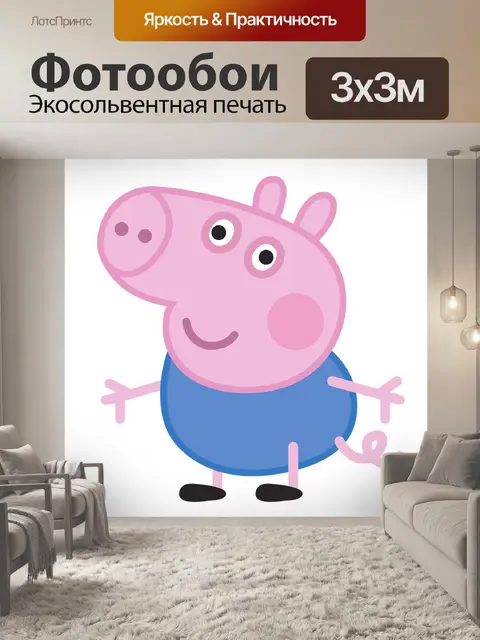 Фотообои Джордж свинья