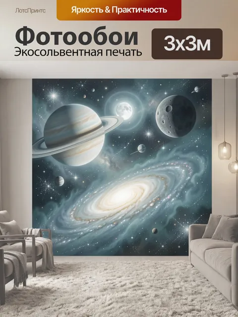 Фотообои Космос с планетами и галактикой