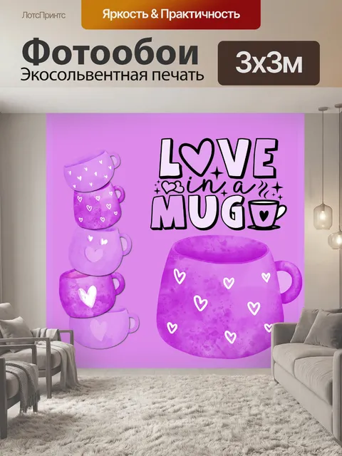 Фотообои Кофейная кружка Валентинка