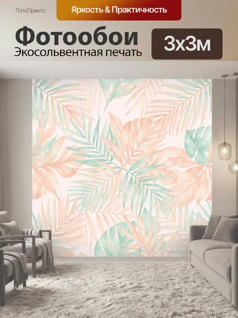 Фотообои Тропическая зелень на пастели