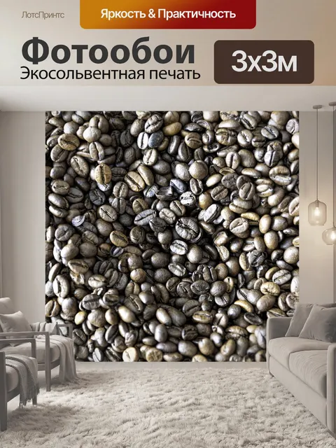 Фотообои Жареный кофе в зернах