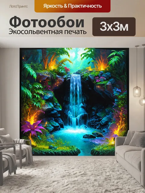Фотообои создайте фантастический водопад