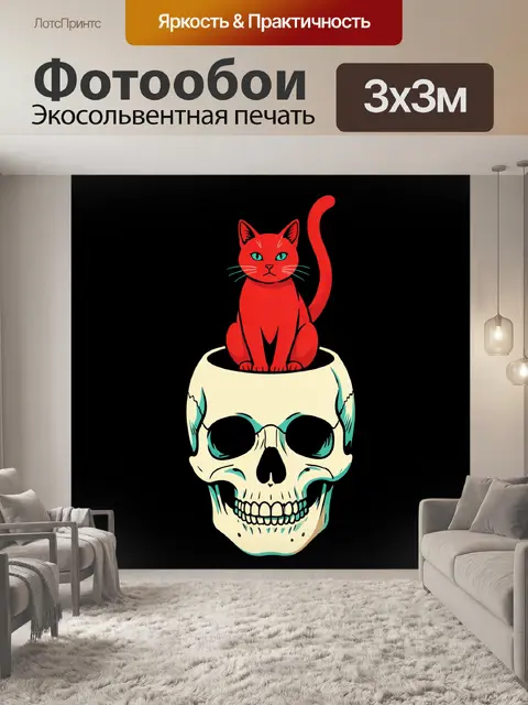 Фотообои Красный кот на черепе