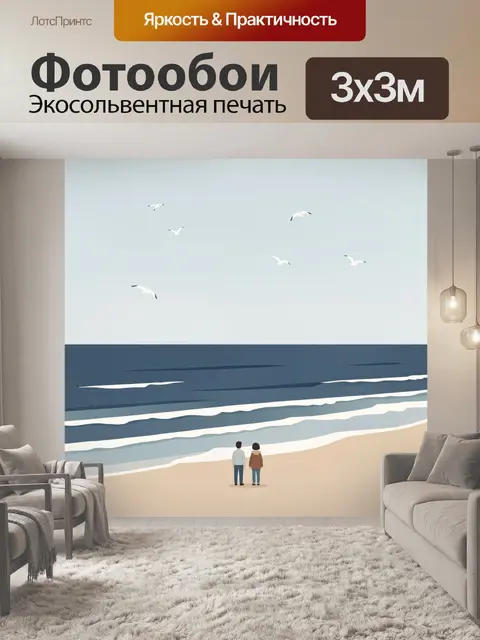 Фотообои Двое на морском берегу