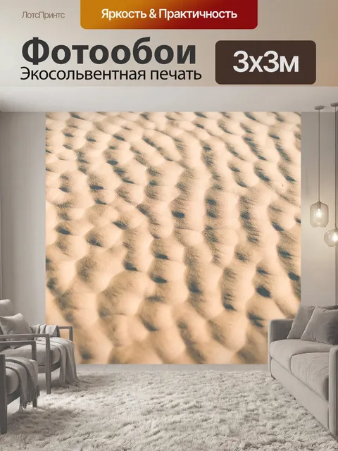 Фотообои Песок