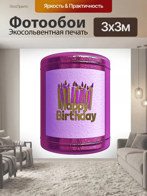 Фотообои Поздравление с днем ​​рождения канистры