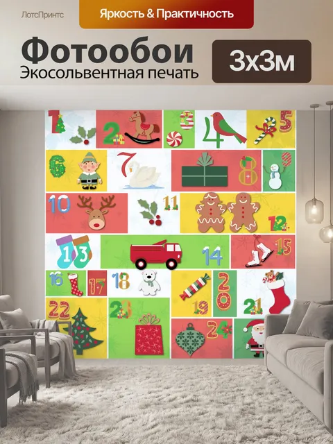 Фотообои Рождественский Адвент Календарь