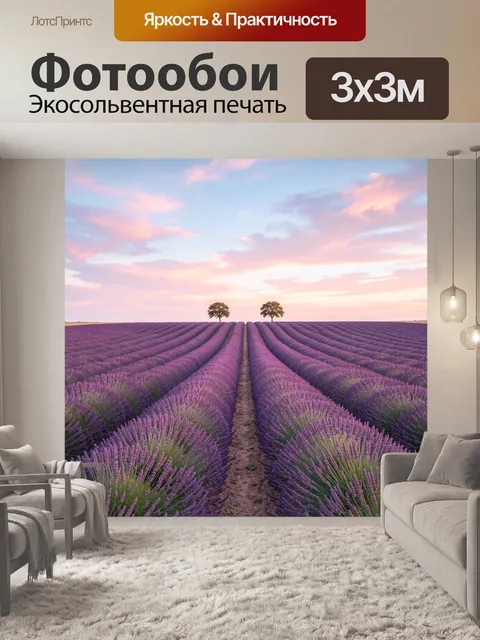 Фотообои Лавандовое поле на закате