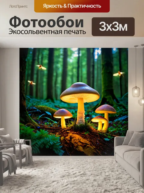 Фотообои лес с яркими грибами и сияющими огоньками