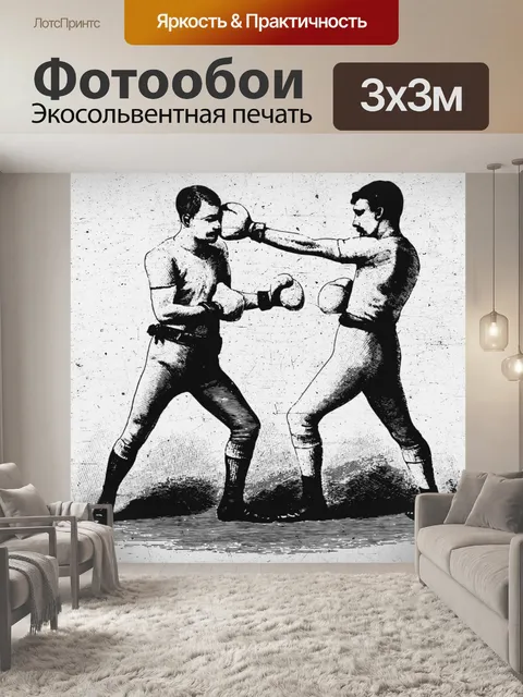 Фотообои винтажные боксеры