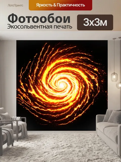 Фотообои огненный свет ярко пылает в центре композиции, создавая вихрь тепла и энергии