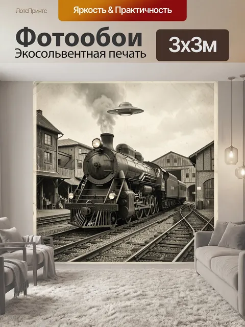 Фотообои Паровоз и летающая тарелка