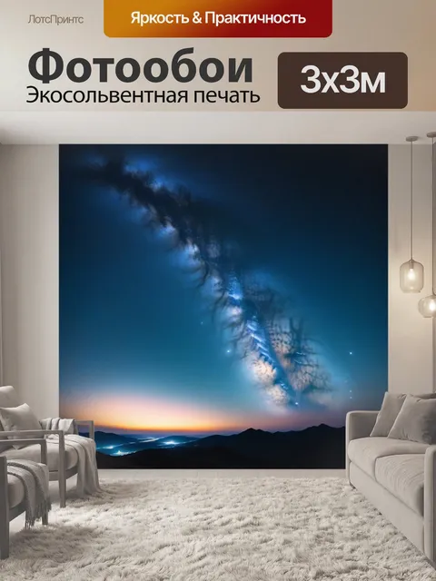 Фотообои ночное небо с млечным путем