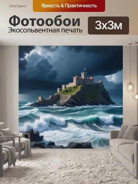 Фотообои замок на фоне бурного океана