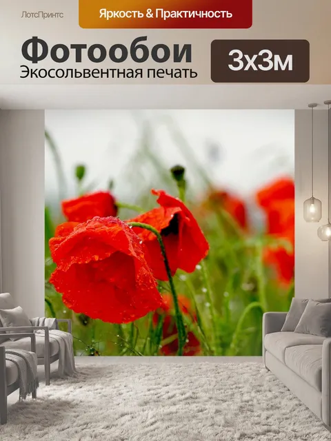 Фотообои Маки