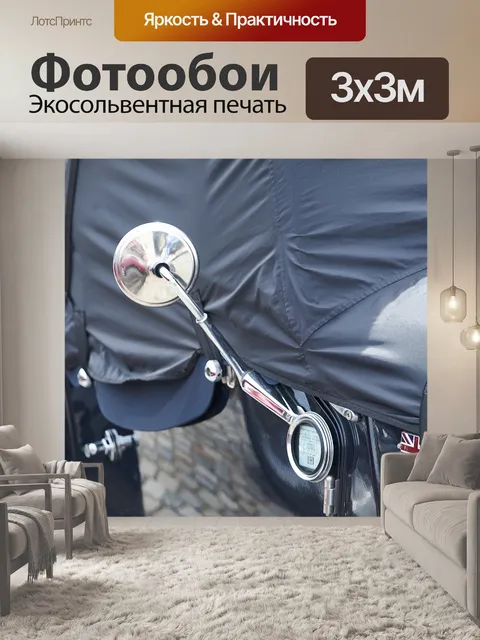 Фотообои Зеркало заднего вида