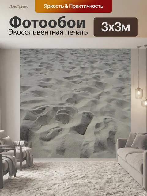 Фотообои Песок
