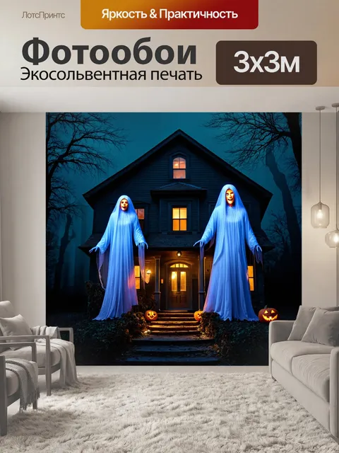 Фотообои хэлуин, дом с привидениями, полупрозрачные духи, мрачная атмосфера