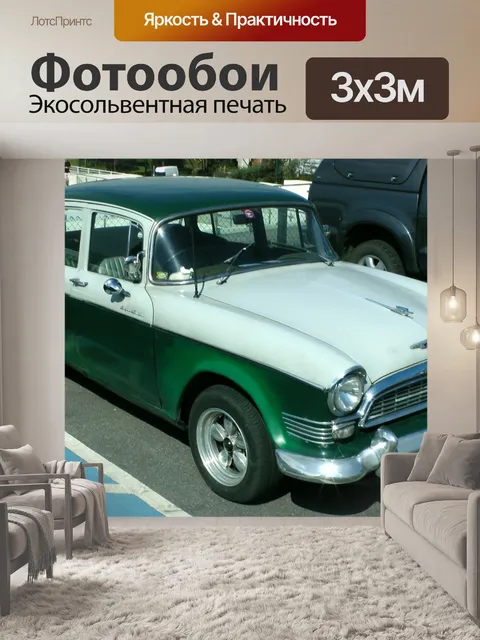 Фотообои Хамбер Супер Снайп автомобилей