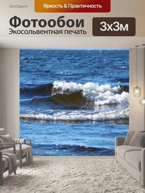 Фотообои Волны