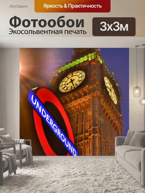 Фотообои Лондонское метро