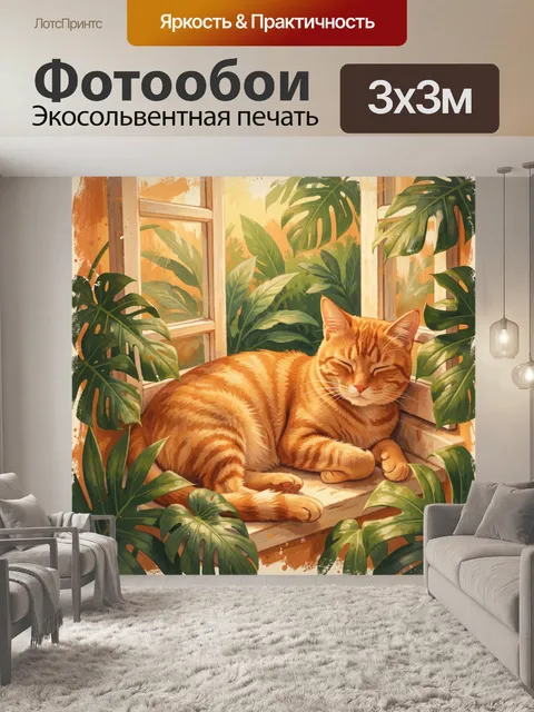 Фотообои Рыжий кот в объятиях листвы