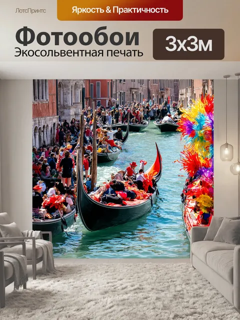 Фотообои венеция: сцена праздника на воде во время яркого карнавала