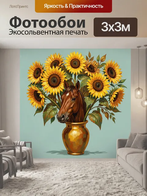 Фотообои Подсолнухи с лошадиной головой