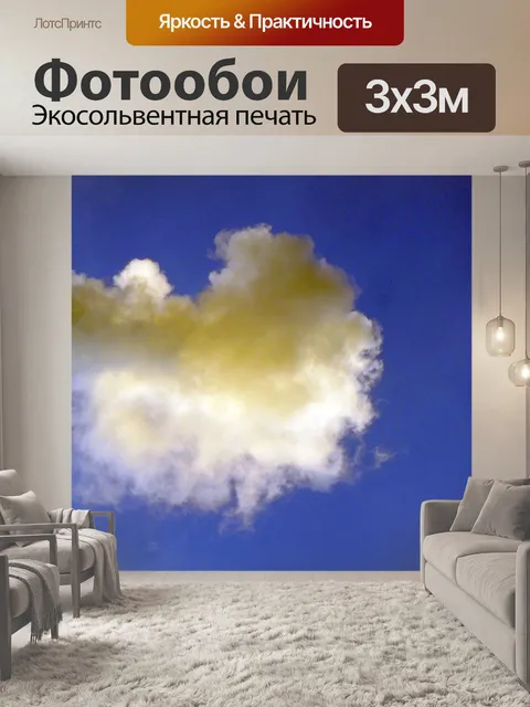 Фотообои Puffy Cloud