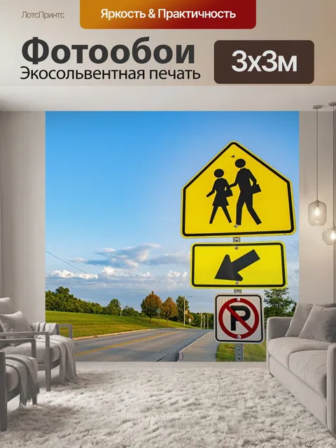 Фотообои Дорожный знак