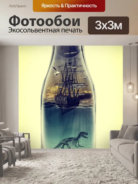 Фотообои Мир в бутылках
