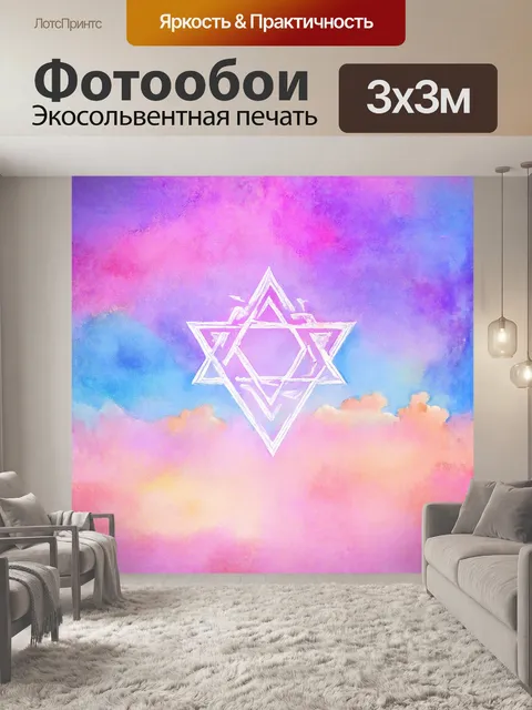 Фотообои звезда давида, выполненная в технике акварельного рисования, создающая эффект легкости и хрупкости
