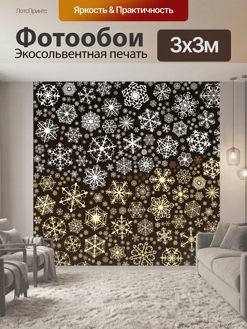 Фотообои белые снежинки