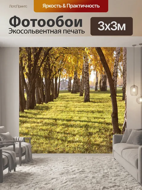 Фотообои Осень
