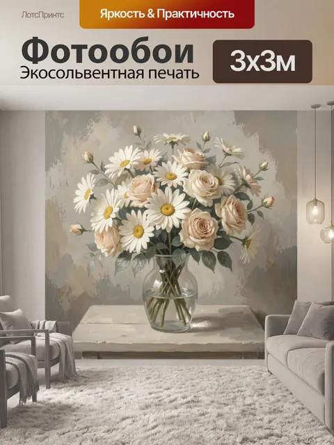 Фотообои Ромашки и кремовые розы
