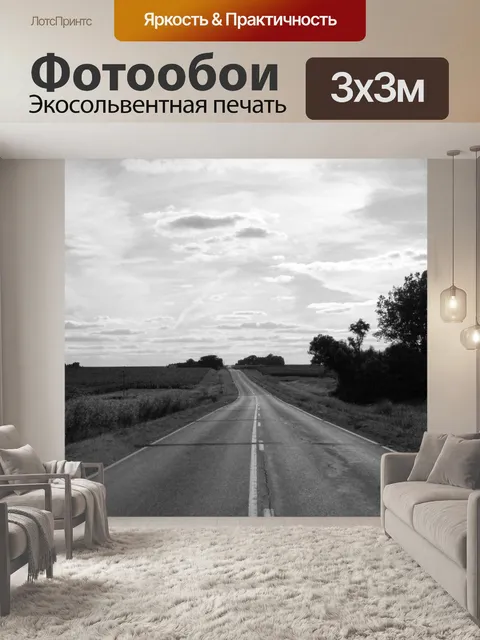 Фотообои Дорога