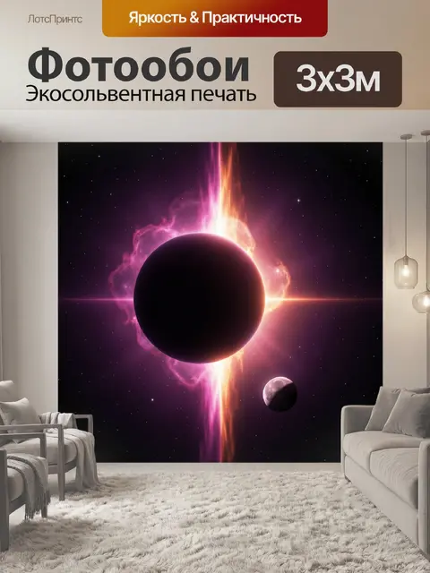 Фотообои Космическое затмение с планетой